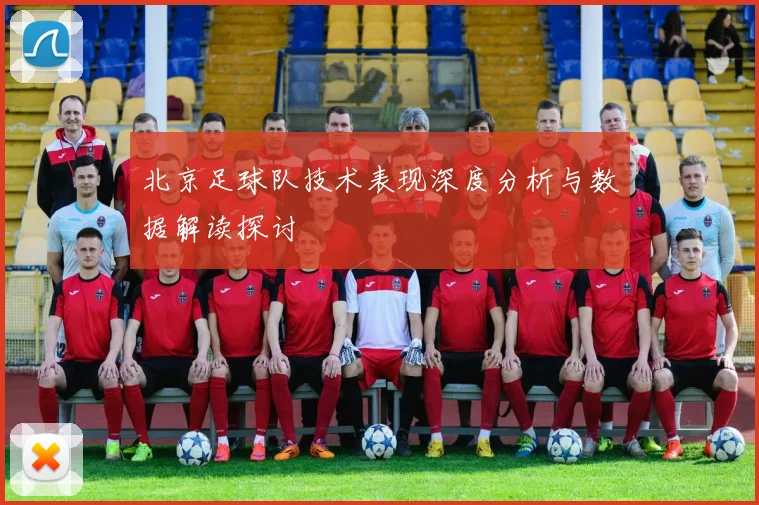 北京足球队技术表现深度分析与数据解读探讨