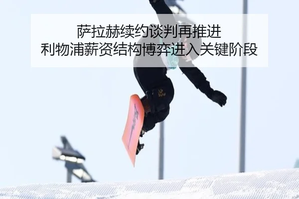 萨拉赫续约谈判再推进 利物浦薪资结构博弈进入关键阶段